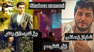 Shabaz zamani zor atrsm bo ardalan bakr زۆر ئەترسم بۆ ئەردەلان بەکر [upl. by Ihcelek]