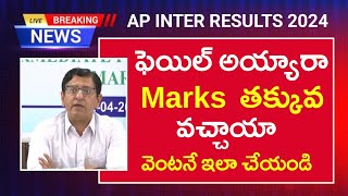 ఏపీ ఇంటర్ Results 2024 ఫెయిల్ అయ్యారా Marks తక్కువ వచ్చాయా వెంటనే ఇలా చేయండి  Recounting  Pass [upl. by Clancy291]