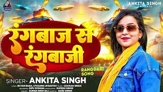 AUDIO  रंगबाज से रंगबाजी  AnkitaSingh  Rangbaaz Se Rangbazi  New Bhojpuri Rangdari Song 2024 [upl. by Atekehs]