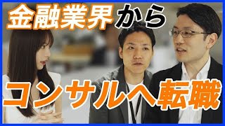 【コンサル転職】金融業界からコンサルへ転職するメリットとは？！ [upl. by Jacobine28]