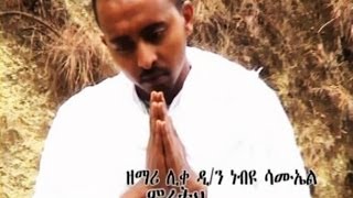 New Ethiopian Orthodox Tewahedo Mezmur By Liqe Deacon Nebiyu Samuel quotmihereth belaye beztoquot [upl. by Nosahc]