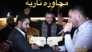 وسيم نور وزكريا يحيى  محاوره دلعونة ناريه  Waseem Nour [upl. by Laenaj]