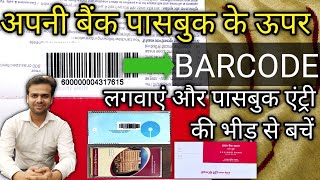 BANK KI PASSBOOK KE UPAR BARCODE LAGWAYE AUR SELF PASSBOOK PRINTING MACHINE SE KHUD ENTRY KAREN [upl. by Ainsley]