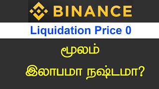 Binance liquidation price  Tamil [upl. by Fennelly]