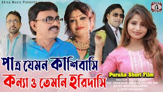 Patra jemon Kashibasi Kanyao temon Haridasi  Purulia Bengali Telefilm 2024  Swpana Huzuri  Comedy [upl. by Nuavahs]