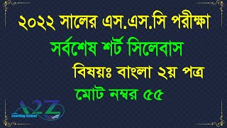 SSC 2022 Bangla 2nd paper 55 Marks Syllabus। SSC short syllabus 2022 । Last Update [upl. by Quinn]