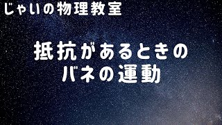 抵抗力がある時のバネの運動 [upl. by Lubbock]