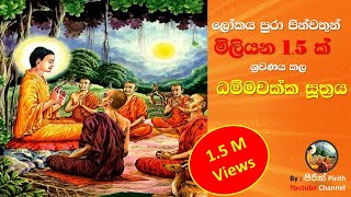 ධම්මචක්ක සුත්‍රය  Dhammachakka Suthraya  Pirith [upl. by Ikoek]