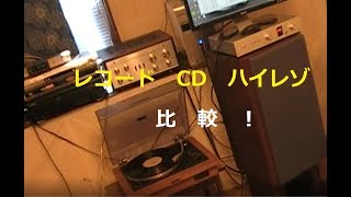 レコード、ＣＤ、ハイレゾ音源、音質比較 [upl. by Gnilrad534]