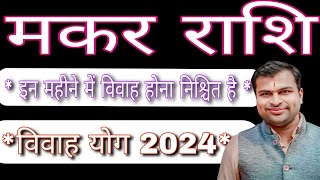 मकर राशि विवाह योग 2024Makar Rashi Vivah Yog 2024Makar Rashi Marraige yog 2024Makar Rashi Shadi [upl. by Atirahs]