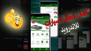 احسن برنامج كشف اعطال السيارات للاندرويد 😲 [upl. by Callan]