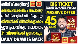 Big Ticket  45 കോടി  Daily Draw is Back  31 പേർക്ക് വിജയികളാകാം  October Update  14 KG GOLD [upl. by Deck]