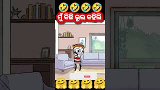 ମୁଁ କିଛି ଭୁଲ୍ କହିଲି 🤣 Odia cartoon comedy funny short [upl. by Eltsyrk]