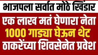 Breaking एक लाख मतं घेणारा नेता l १००० गाड्या घेऊन मातोश्रीवर l भाजपला दणकाShivSenaUBTOfficial [upl. by Aihsinat]