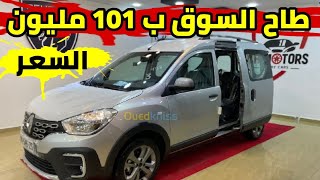 تراجع اسعار السيارات اليوم في الجزائر رونو كونغو renault koongo 2024 جديد اسعار السيارات [upl. by Leong73]