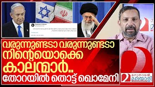 കാലനായി ഞങ്ങളെത്തുന്നു തോറയിൽ തൊട്ട് ഖൊമേനി I Iran and Israel [upl. by Gloriana]