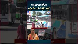 iSmart News  అనసూయ కోసం బస్టాండ్ బంద్ పెట్టిన ఆర్టీసీ  Anasuya Bharadwaj  TV9 [upl. by Logan]