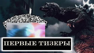 НОВЫЕ ТИЗЕРЫ GODZILLA TRILOGYМОНСТРЫСТИХОТВОРЕНИЕ [upl. by Tasiana]