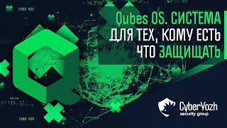 Qubes OS Система для тех кому есть что защищать [upl. by Andris]