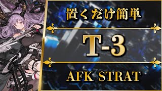 【紛争演繹】T3：置くだけ簡単攻略【アークナイツ  Arknights】 [upl. by Assinna]