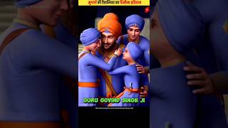 छोटे साहिबजादे जिन्हें मुगलों ने दीवार में जिंदा चुनवा दिया  Char Sahibzaade  shorts dailyfacts [upl. by Birch960]