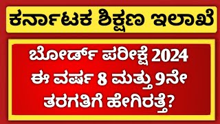 All about 8th and 9th standard board exams 2024 in Karnataka [upl. by Salita846]