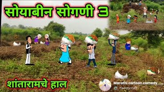 🥰सोयाबीन काढणी Part03 Episode 703  marathi comedy video marathicartooncomedy [upl. by Sly]