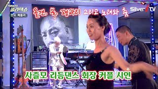 안양 인덕원 천지 콜라텍  이병준 임영선 커플 시연  민요메들리 Social Dance Song of Korea [upl. by Mario878]