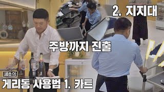 용도와 다르게 쓰이고 있는 조세호Cho Saeho의 게리동 사용법ㅋㅋㅋ 시고르 경양식Bistro Shigor 12회  JTBC 220120 방송 [upl. by Darren]