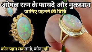 ओपल रत्न के फायदे और नुकसान पहनने की विधि कौन पहन सकता है कौन नहीं  Opal stone benefits [upl. by Amsed]