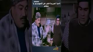 احنا اضربنا في عز الموسم يا معلمعادلامام [upl. by Aerdnas]