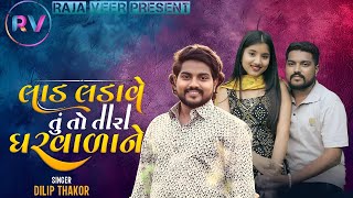 Lad ladave tuto Tara gar Vara ne Dilip thakor Liv program [upl. by Telfer153]