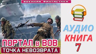 Аудиокнига «ПОРТАЛ в ВОВ 7 Точка Невозврата» КНИГА 7 Боевое фэнтези [upl. by Hadnama627]