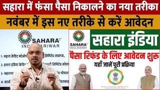 Sahara Refund  Sahara Mein Fansa Paisa निकालने का तरीका नवंबर में ऐसे करें आवेदन [upl. by Eidac276]