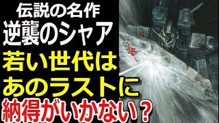 【ガンダム逆襲のシャア】伝説の名作、逆襲のシャア。若い世代はあのラストに納得がいかない？その理由とは・・・【gandam解説】 [upl. by Manuel780]