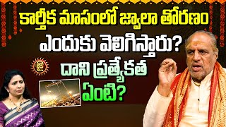 కార్తీక మాసంలో జ్వాలా తోరణం ఎందుకు వెలిగిస్తారు దాని ప్రత్యేకత ఏంటి  Jwala Thoranam [upl. by Johst]