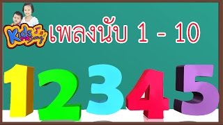 เพลง นับเลข 110 เพลงเด็กอนุบาล  Learn To Count from 1 to 10 Thai  Number Rhymes For Children [upl. by Earissed]