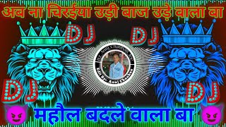 ab na chiraiya udi baaj ude wala ba dj song golugold new song  mahol badle wala ba dj song video [upl. by Eelatan]