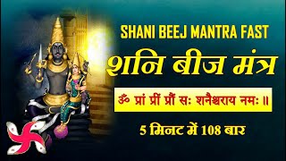 Shani Tantrik Beej Mantra 108 Times  Fast  Shani Graha Beej Mantra [upl. by Langille]