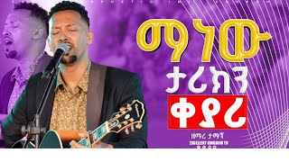 ማነው ታሪክን ቀያሪ Tamagn Muluneh ዘማሪ ታማኝ  New Protestant Live Worship FaresPropheticChurc [upl. by Keynes70]