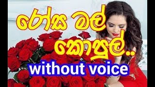 Rosa Mal Kopul Karaoke without voice රෝස මල් කොපුල් [upl. by Ahsoyek609]