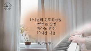 10시간 재생 하나님의 인도하심을 고백하는 찬양 연속듣기 [upl. by Adnuhs947]