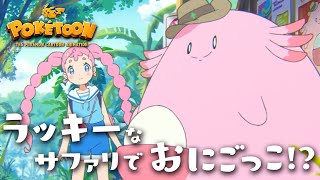 【公式】ポケモンアニメ「ラッキーなサファリでおにごっこ！？」【POKÉTOON】 [upl. by Montgomery]