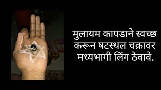 Eshtaling pooja Marathi  इष्टलिंग पुजा मराठी [upl. by Cann991]