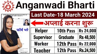 anganwadi Bharti 2024 Anganwadi Supervisor bharti 2024 [upl. by Ilona167]