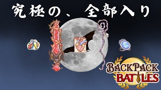 カードポーション型吸血アンヒを極めし者【Backpack Battles  BpB 180】【金】 [upl. by Lachlan]