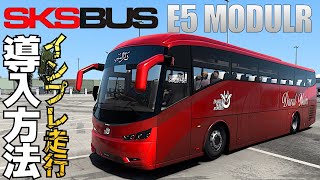 SKSBUS『E5 MODULR』 導入方法【ETS2Euro Truck Simulator 2おすすめMOD】ラバルル芸夢 [upl. by Annuaerb]