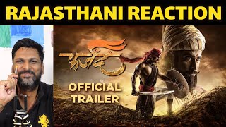 फर्जंद  Farzand Official TRAILER REACTION by RAJASTHANI  Marathi Movie [upl. by Akinit380]