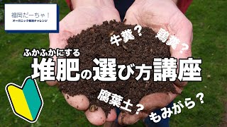 堆肥の選び方講座【福岡だーちゃ！②】何が違う？ [upl. by Ahsikan725]