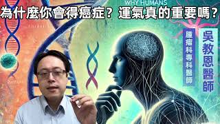 為何會得癌症？運氣不好還是基因突變？Why Do We Get Cancer Bad Luck or Genetic Mutations [upl. by Onimod]